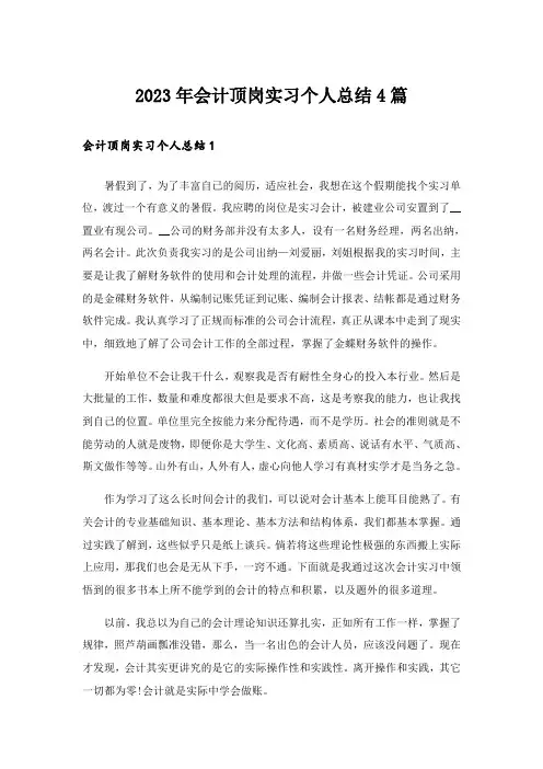 2023年会计顶岗实习个人总结4篇