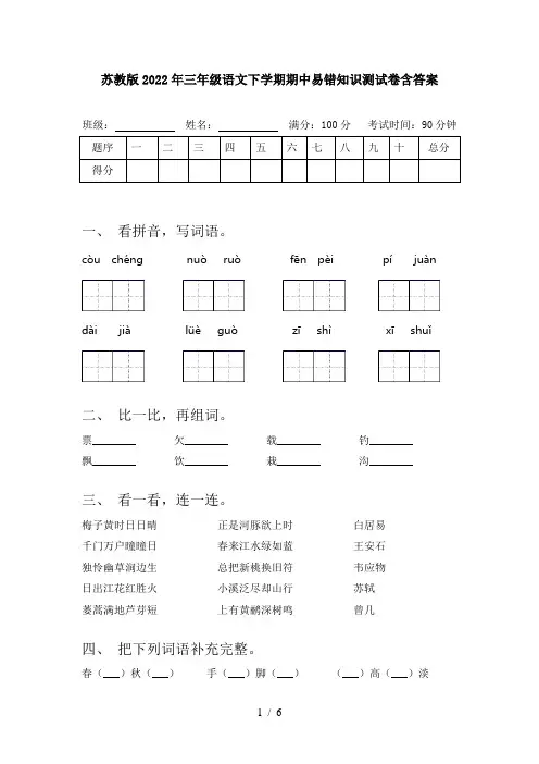 苏教版2022年三年级语文下学期期中易错知识测试卷含答案