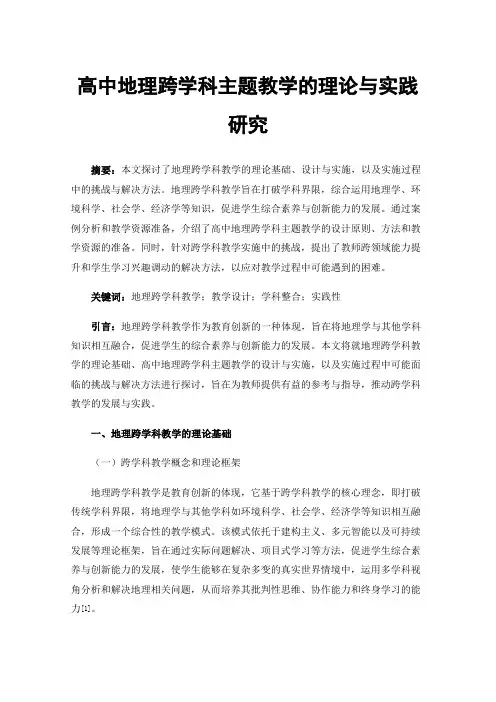 高中地理跨学科主题教学的理论与实践研究