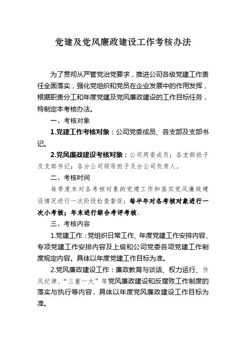 党建及党风廉政建设工作考核办法煤业有限公司