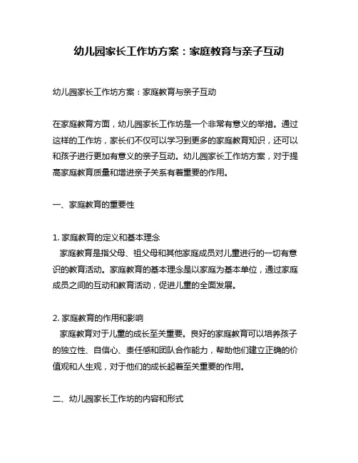 幼儿园家长工作坊方案：家庭教育与亲子互动