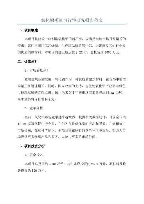 氧化铝项目可行性研究报告范文