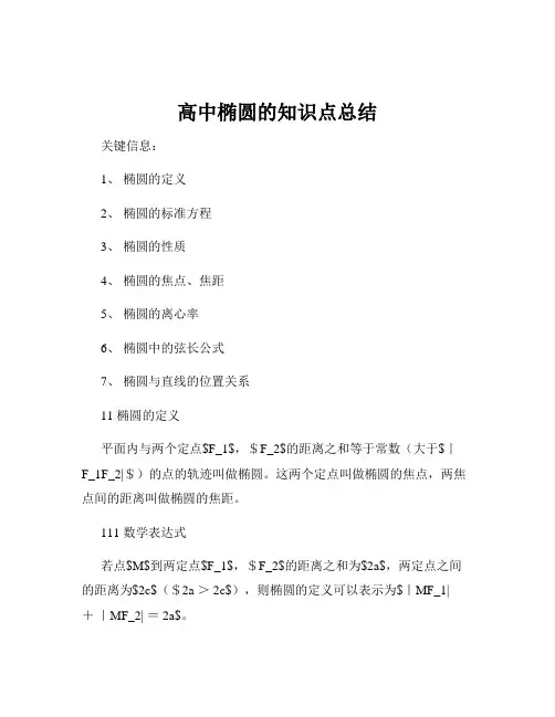 高中椭圆的知识点总结