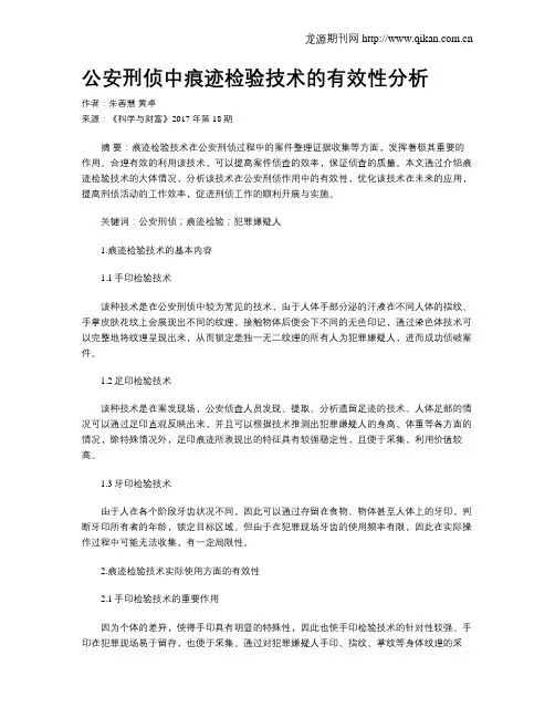 公安刑侦中痕迹检验技术的有效性分析