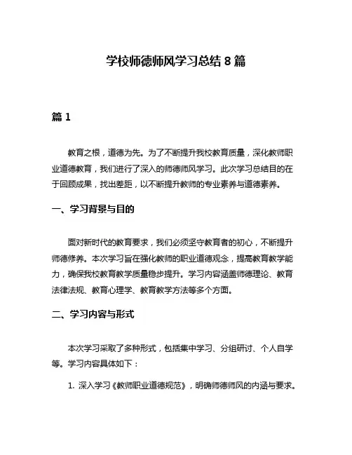 学校师德师风学习总结8篇