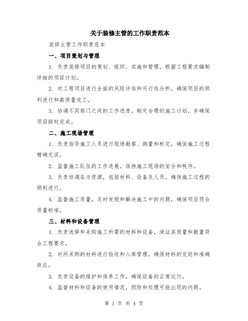 关于装修主管的工作职责范本