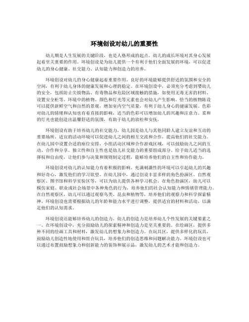 环境创设对幼儿的重要性