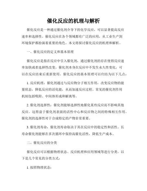 催化反应的机理与解析