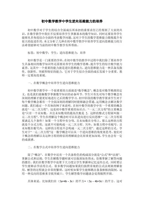 初中数学教学中学生逆向思维能力的培养