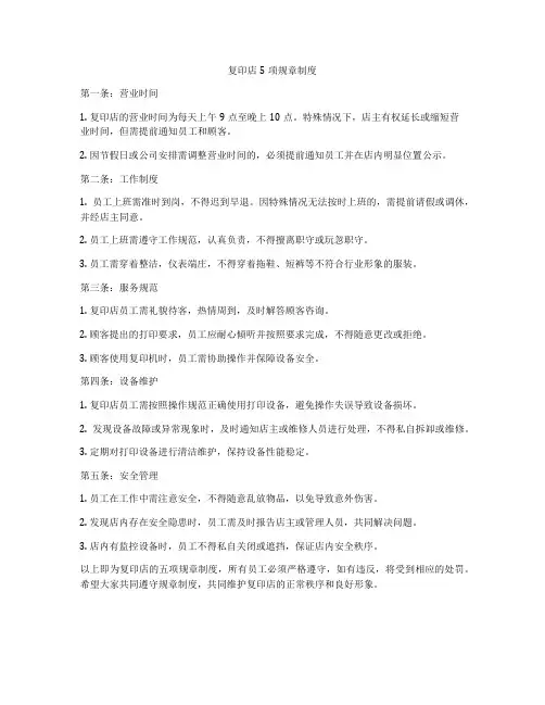 复印店5项规章制度