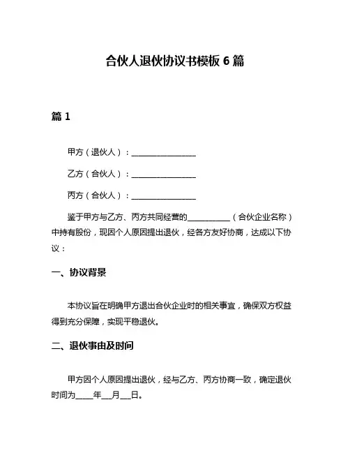 合伙人退伙协议书模板6篇