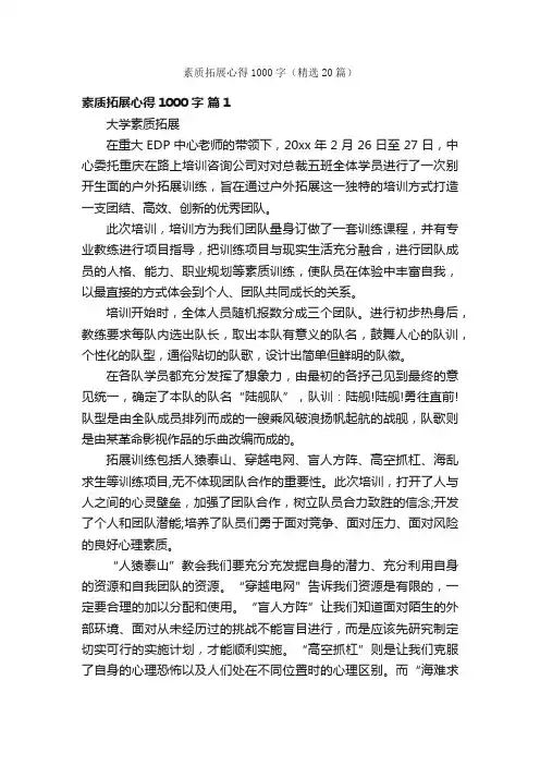 素质拓展心得1000字（精选20篇）