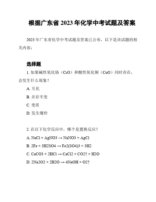 根据广东省2023年化学中考试题及答案