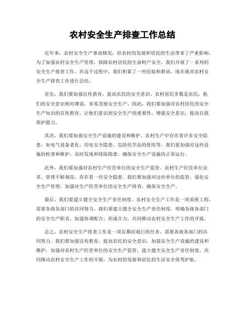 农村安全生产排查工作总结