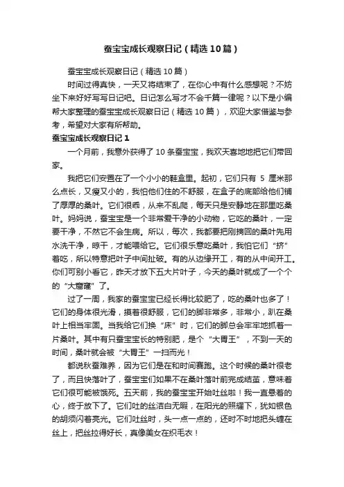 蚕宝宝成长观察日记（精选10篇）