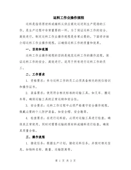 运料工作业操作规程