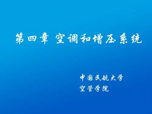 气密座舱又称增压舱
