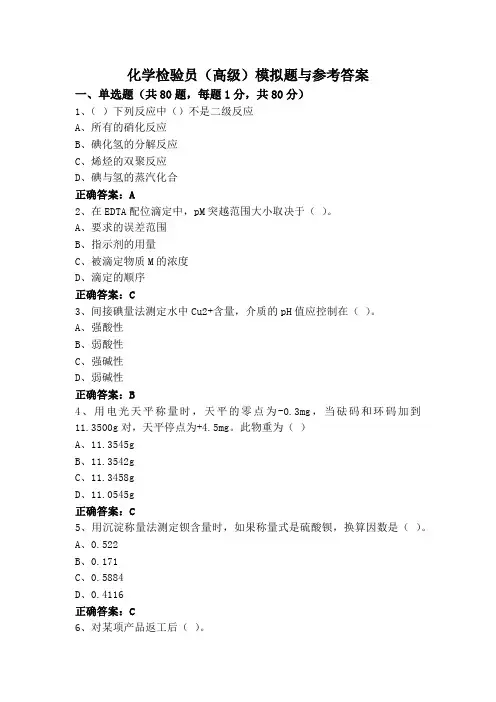 化学检验员(高级)模拟题与参考答案