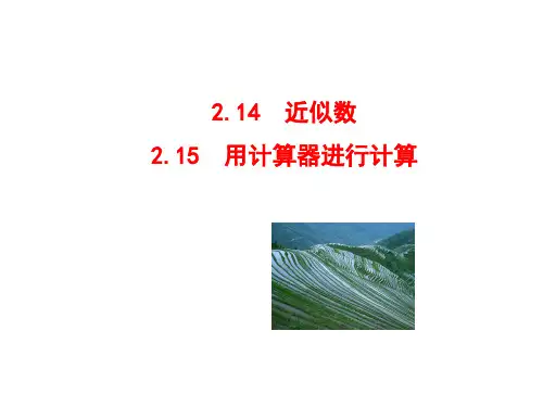 【同步教学课件】：2.14 近似数 2.15 用计算器进行计算(共29 公开课一等奖课件.ppt) 公开课一等奖课件