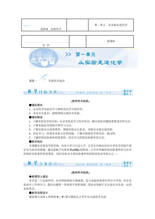 人教版高中化学选修6第一单元《从实验走进化学》word单元教案
