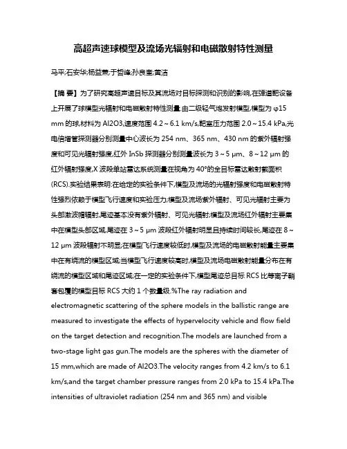 高超声速球模型及流场光辐射和电磁散射特性测量
