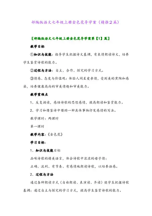 2023年部编版语文七年级上册金色花导学案(精推2篇)