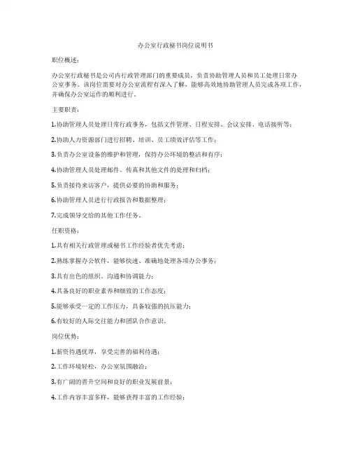 办公室行政秘书岗位说明书