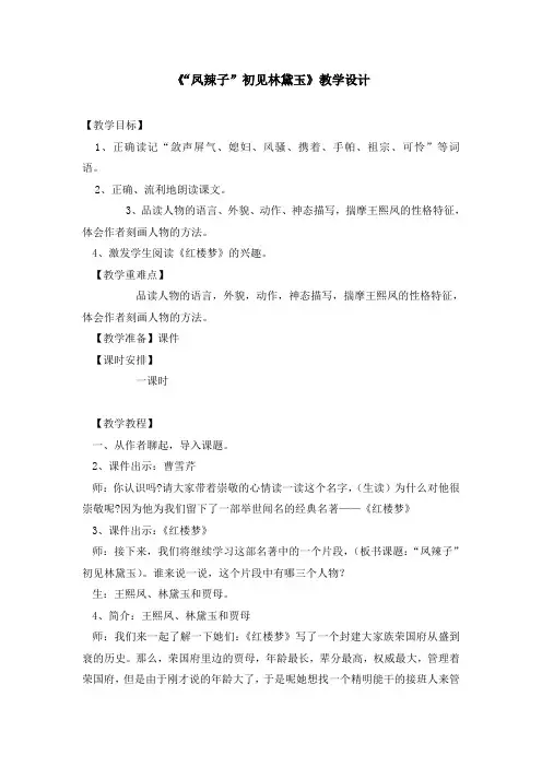 《“凤辣子”初见林黛玉》教学设计