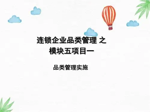 连锁企业品类管理PPT课件：品类管理实施