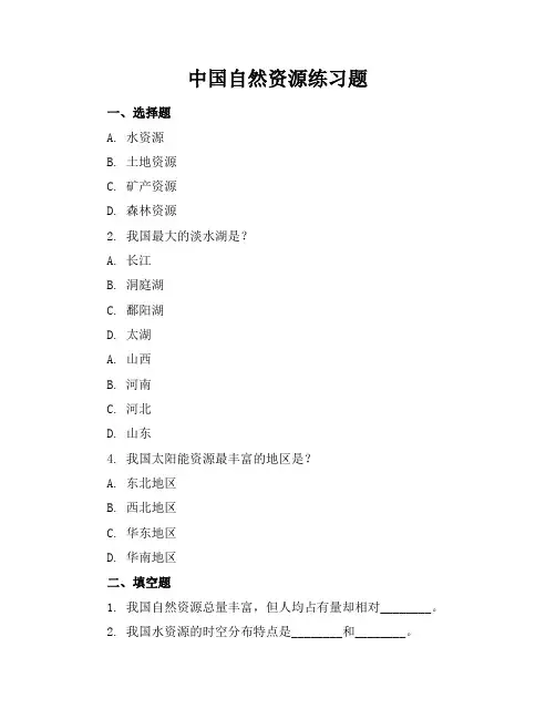 中国自然资源练习题