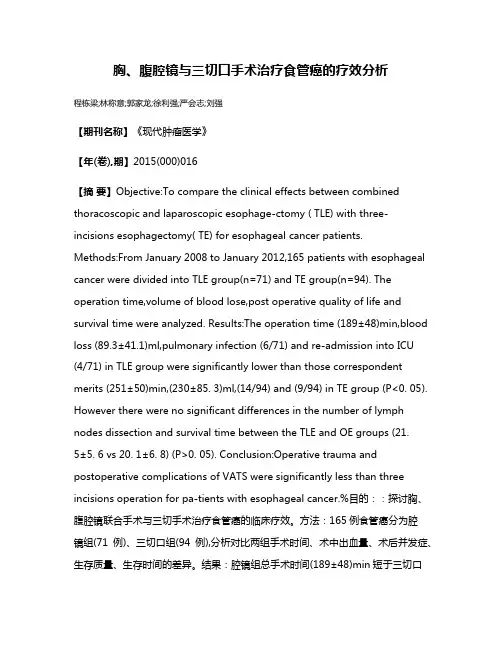 胸、腹腔镜与三切口手术治疗食管癌的疗效分析