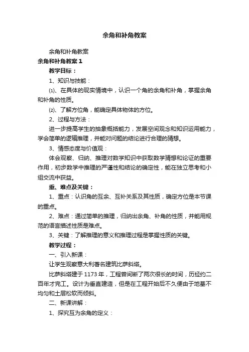 余角和补角教案