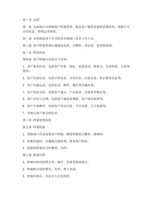 营销__客户档案管理制度