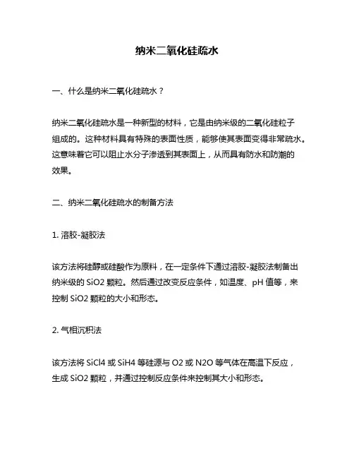 纳米二氧化硅疏水
