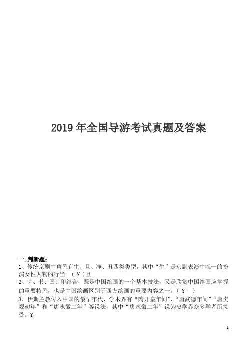 2019年全国导游考试真题及答案