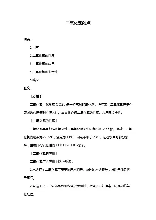 二氧化氯闪点