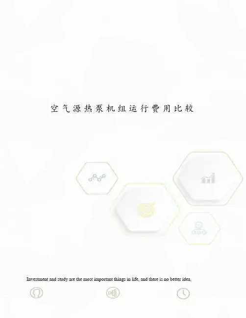 空气源热泵机组运行费用比较