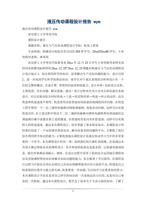 液压传动课程设计报告 wym