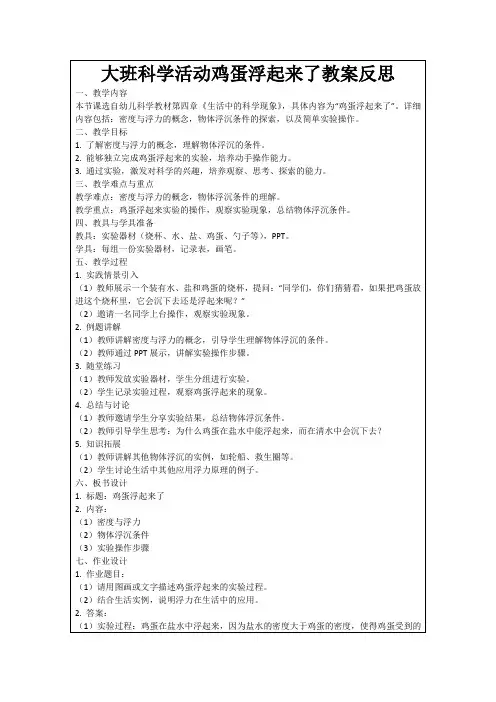 大班科学活动鸡蛋浮起来了教案反思
