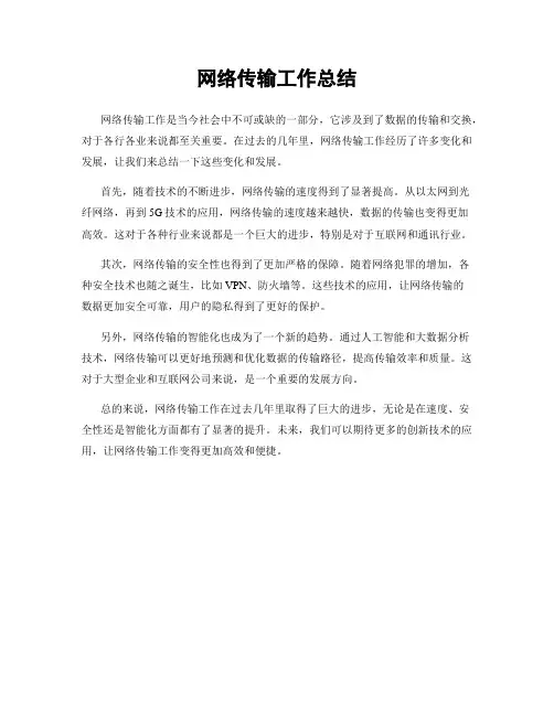 网络传输工作总结