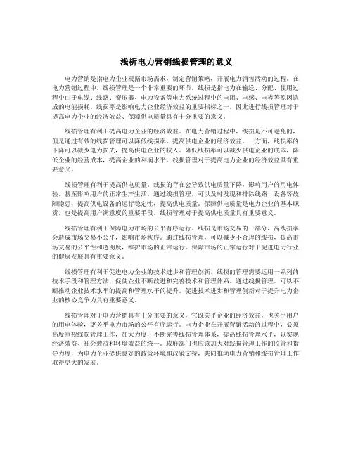 浅析电力营销线损管理的意义