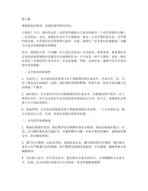安全意识从我做起演讲稿(3篇)
