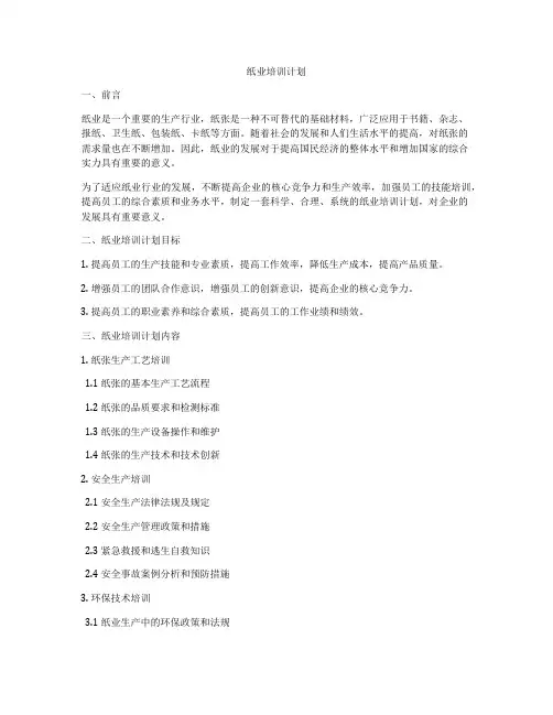 纸业培训计划