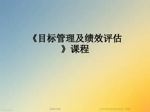 《目标管理及绩效评估》课程