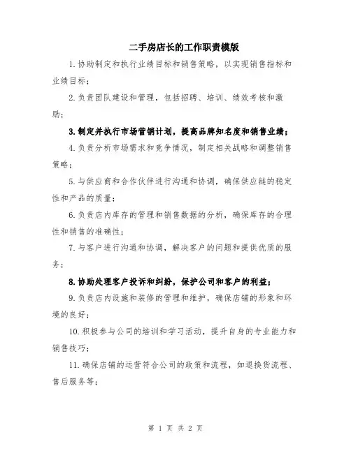 二手房店长的工作职责模版