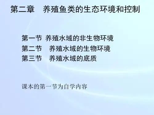 第二章、养殖鱼类的生态环境和控制.