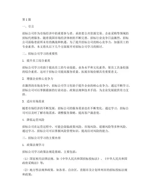 招标公司学习(3篇)