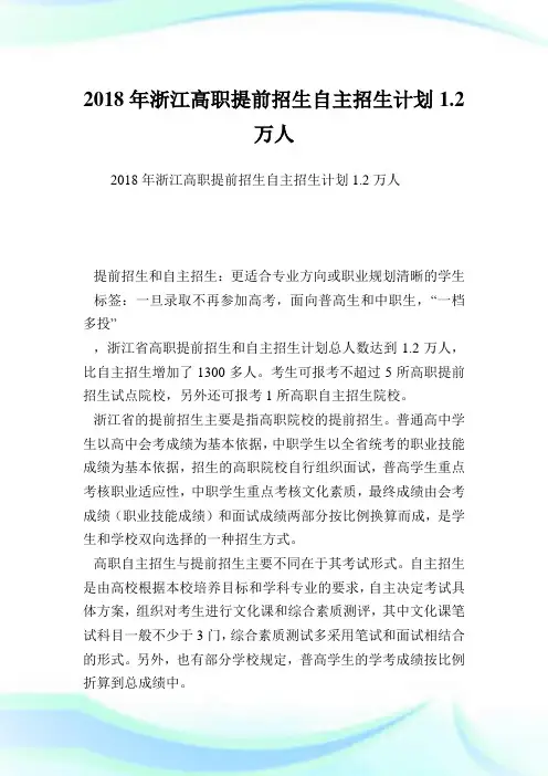 浙江高职提前招生自主招生计划1.2万人.doc