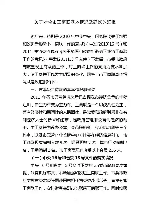 全市工商联基本情况、主要存在问题及意见和建议