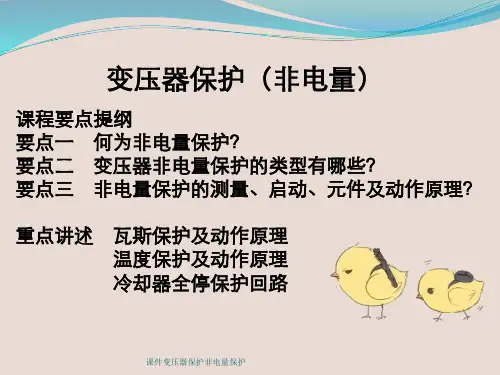 课件变压器保护非电量保护